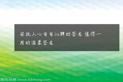 安抚人心句句沁脾的签名 值得一用的温柔签名