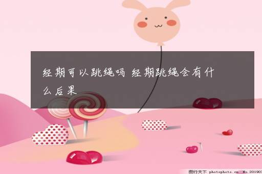 经期可以跳绳吗 经期跳绳会有什么后果