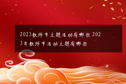 2023教师节主题活动有哪些 2023年教师节活动主题有哪些