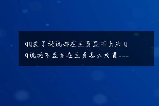 qq发了说说却在主页显不出来 qq说说不显示在主页怎么设置