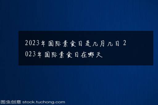 2023年国际素食日是几月几日 2023年国际素食日在哪天