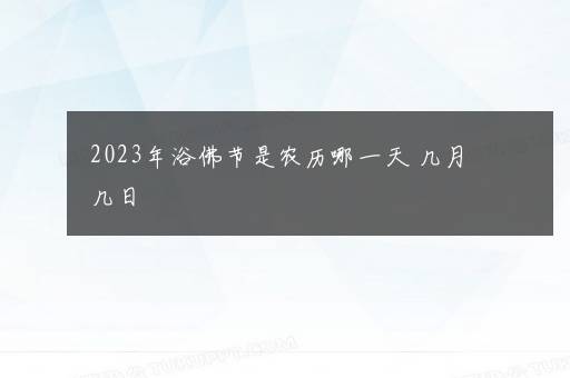 2023年浴佛节是农历哪一天 几月几日