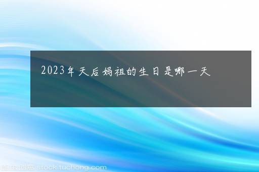 2023年天后妈祖的生日是哪一天