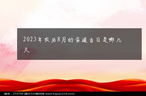 2023年农历8月的黄道吉日是哪几天