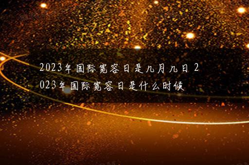 2023年国际宽容日是几月几日 2023年国际宽容日是什么时候