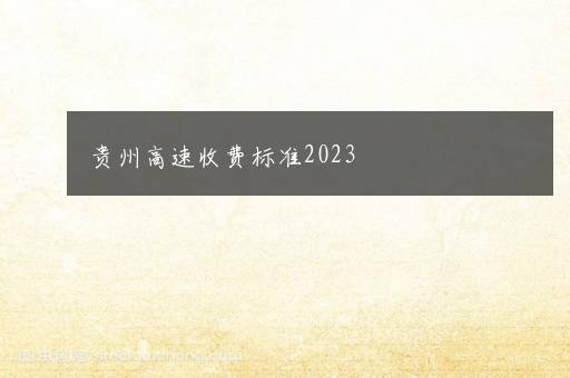 贵州高速收费标准2023