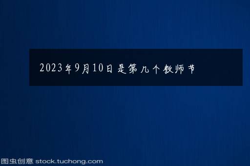 2023年9月10日是第几个教师节