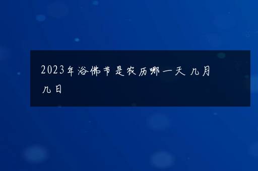 2023年浴佛节是农历哪一天 几月几日