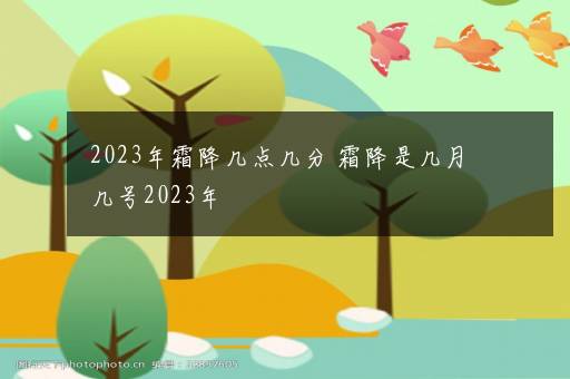 2023年霜降几点几分 霜降是几月几号2023年