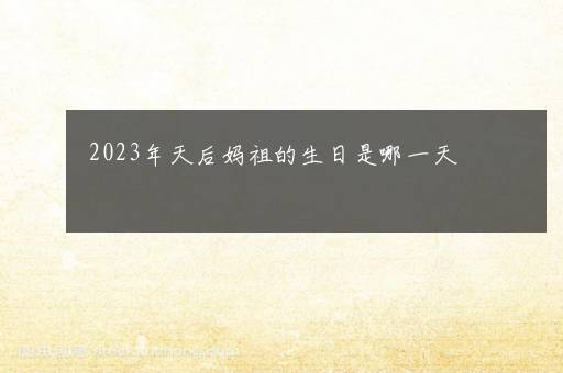 2023年天后妈祖的生日是哪一天