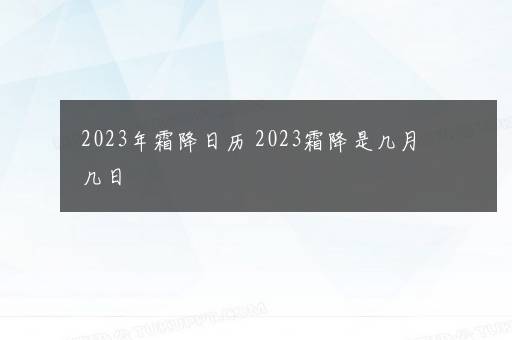 2023年霜降日历 2023霜降是几月几日