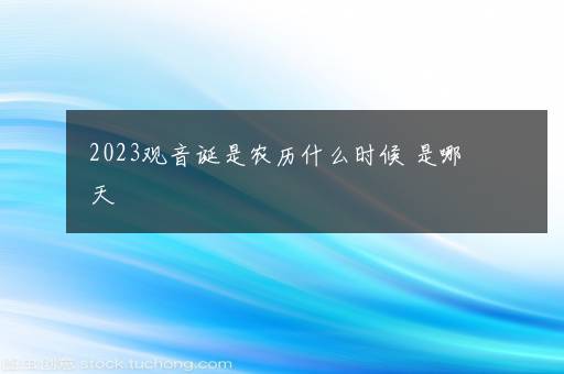 2023观音诞是农历什么时候 是哪天