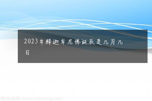 2023年释迦牟尼佛诞辰是几月几日