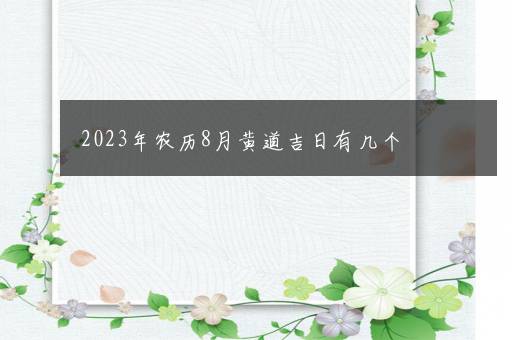 2023年农历8月黄道吉日有几个