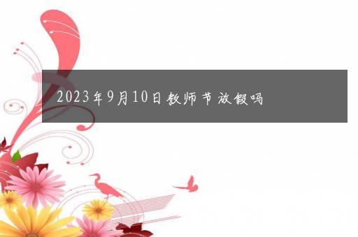 2023年9月10日教师节放假吗