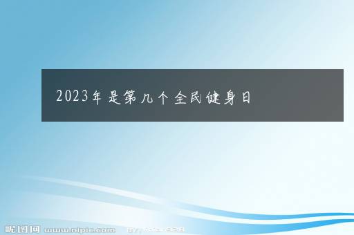 2023年是第几个全民健身日