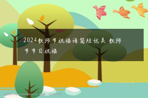 2024教师节祝福语简短优美 教师节节日祝福