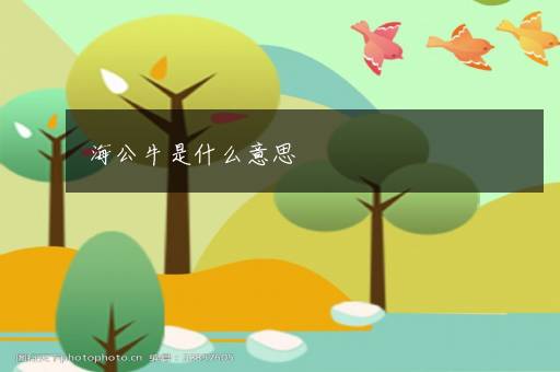 海公牛是什么意思