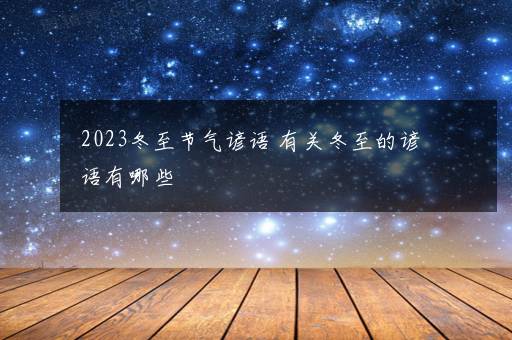 2023冬至节气谚语 有关冬至的谚语有哪些