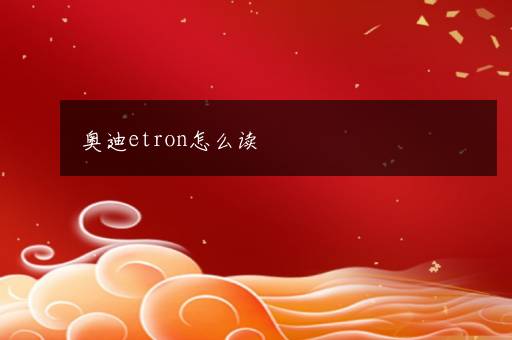 奥迪etron怎么读