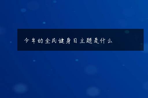 今年的全民健身日主题是什么