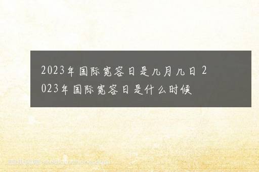 2023年国际宽容日是几月几日 2023年国际宽容日是什么时候