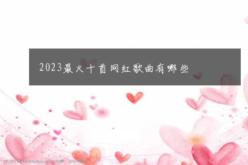 2023最火十首网红歌曲有哪些