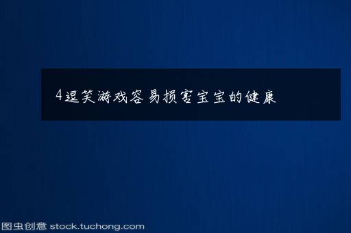 4逗笑游戏容易损害宝宝的健康