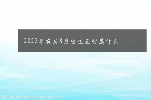 2023年农历8月出生五行属什么