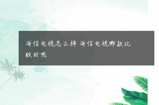 海信电视怎么样 海信电视哪款比较好呢