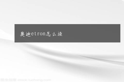 奥迪etron怎么读