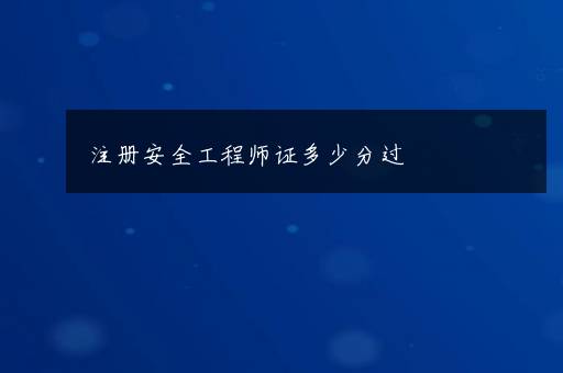 注册安全工程师证多少分过