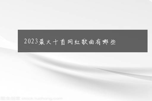 2023最火十首网红歌曲有哪些