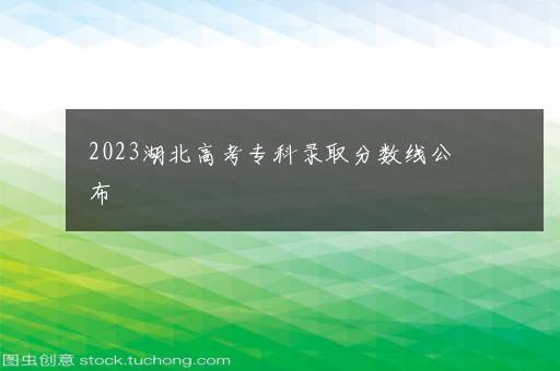 2023湖北高考专科录取分数线公布