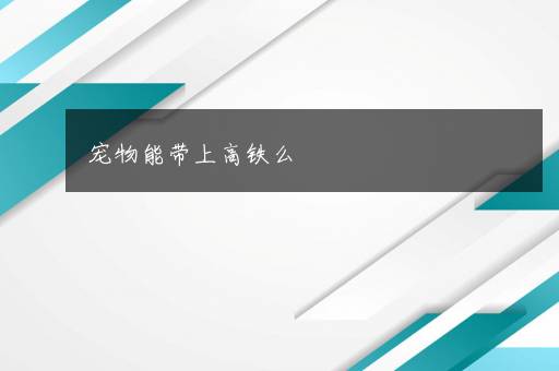 宠物能带上高铁么