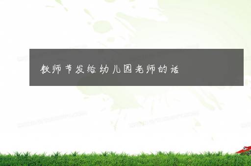 教师节发给幼儿园老师的话