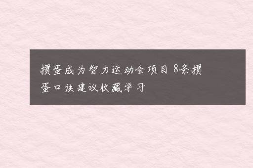 掼蛋成为智力运动会项目 8条掼蛋口诀建议收藏学习