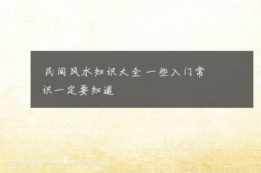 民间风水知识大全 一些入门常识一定要知道