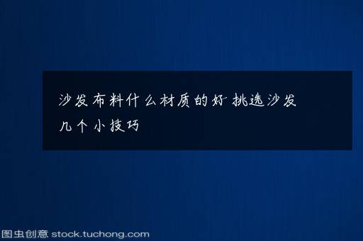 沙发布料什么材质的好 挑选沙发几个小技巧