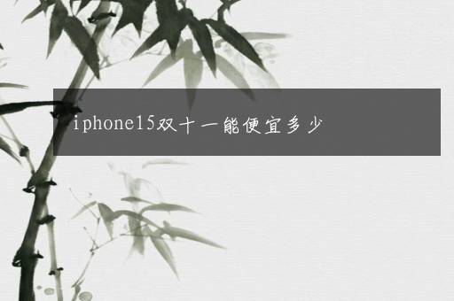 iphone15双十一能便宜多少