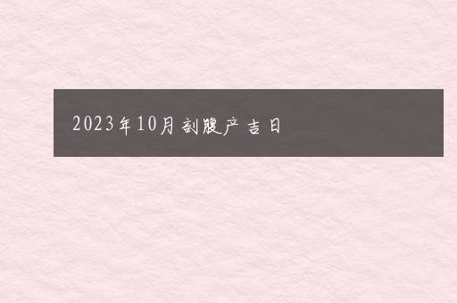 2023年10月剖腹产吉日