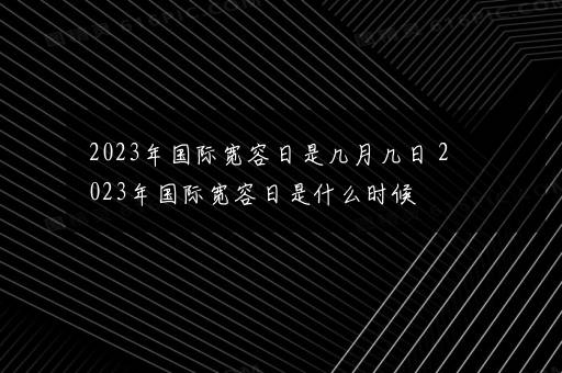 2023年国际宽容日是几月几日 2023年国际宽容日是什么时候