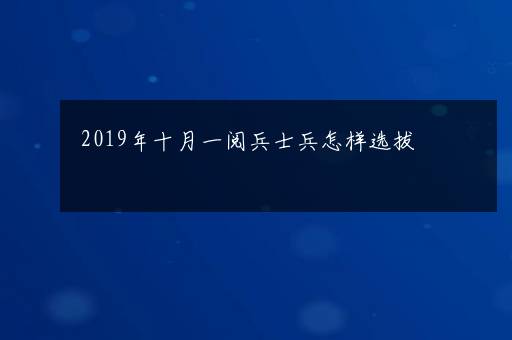 2019年十月一阅兵士兵怎样选拔