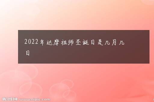 2022年达摩祖师圣诞日是几月几日