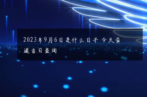 2023年10月乔迁黄道吉日查询