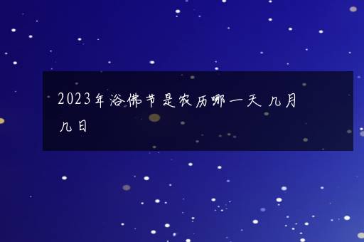 2023年浴佛节是农历哪一天 几月几日