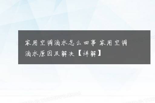 家用空调滴水怎么回事 家用空调滴水原因及解决【详解】