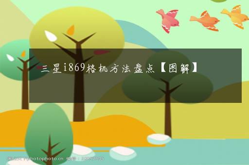 三星i869格机方法盘点【图解】