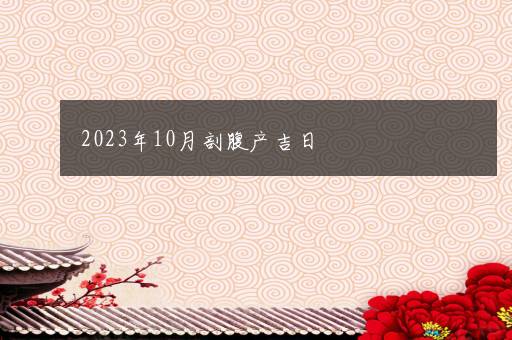 2023年10月剖腹产吉日