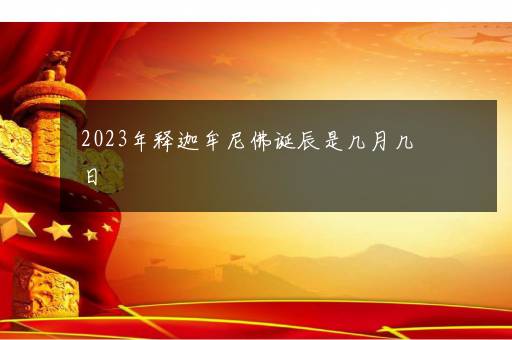 2023年释迦牟尼佛诞辰是几月几日